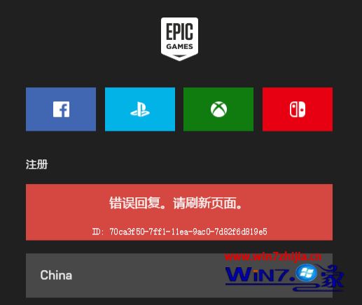 epic游戏平台注册界面报错显示错误回复请刷新页面的解决教程