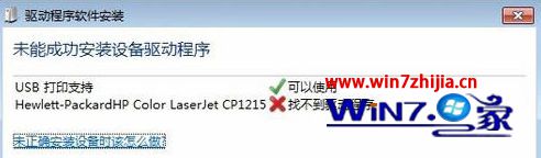 Win7系统连接打印机提示“未能成功安装设备驱动程序”怎么办