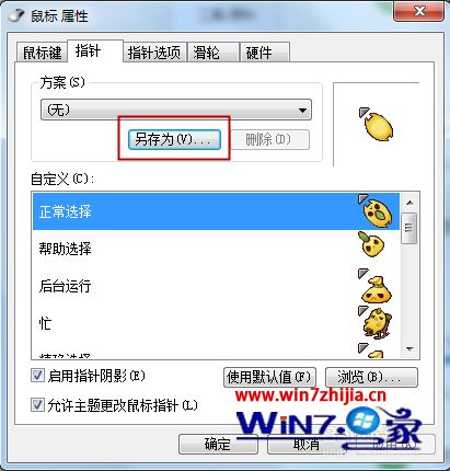 win7个性化鼠标指针怎么设置_win7个性化鼠标怎样设置