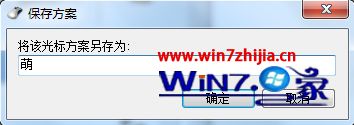 win7个性化鼠标指针怎么设置_win7个性化鼠标怎样设置