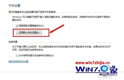 win7电脑字体怎么改回来_win7电脑字体怎么还原