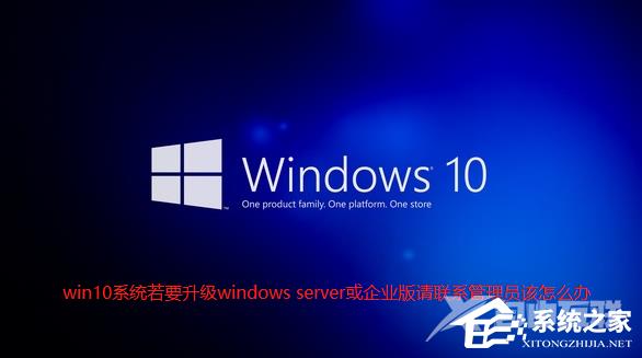 Win10提示“若要升级windows server或