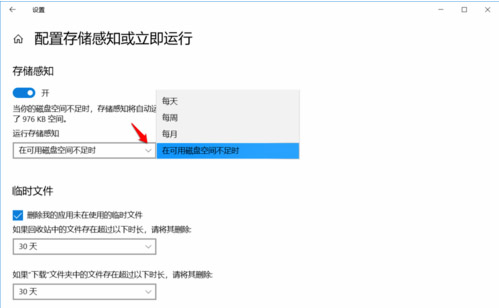 设置存储感知和删除临时文件