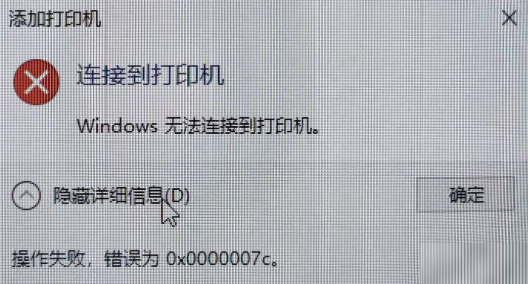 连接共享打印机报错0x0000007c