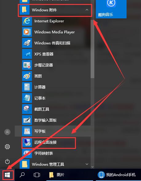 Win10的远程桌面在哪打开