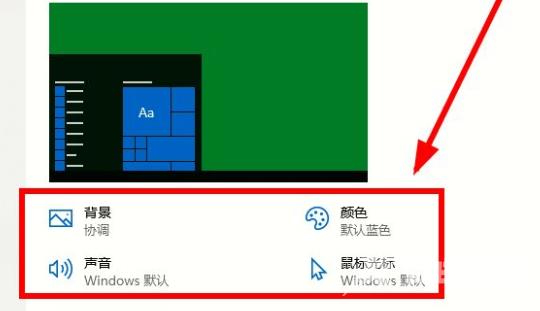 Win10电脑主题怎么自定义？