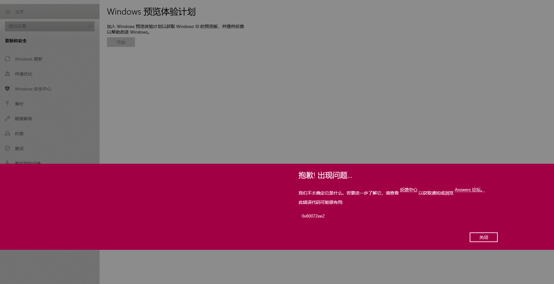 Win10预览体验计划报错0x80072ee7怎么