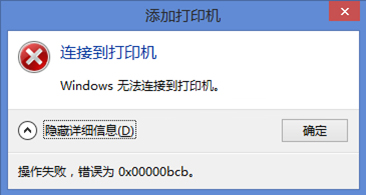 Win10电脑0x00000bcb打印机无法连接