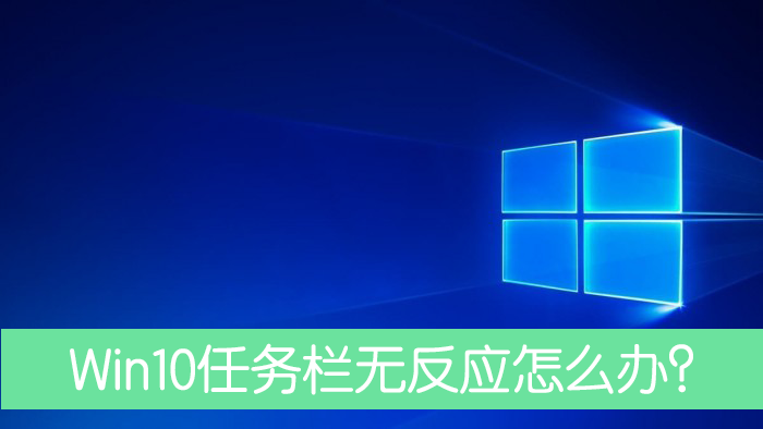 Win10任务栏没有反应重启后依旧怎么处