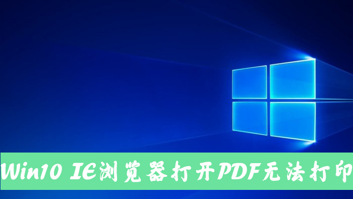 Win10电脑使用IE11浏览器打开PDF却无法