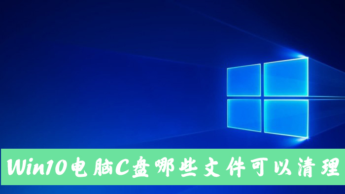 Win10电脑C盘中的哪些文件可以清除？