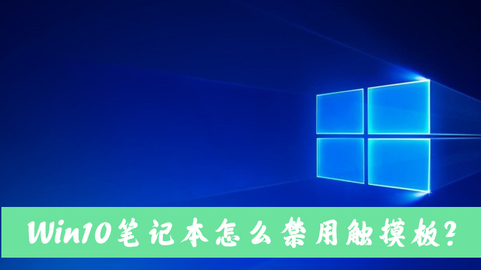 Win10笔记本电脑怎么禁用自带的触摸板