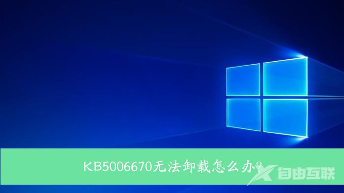 KB5006670无法卸载怎么办？