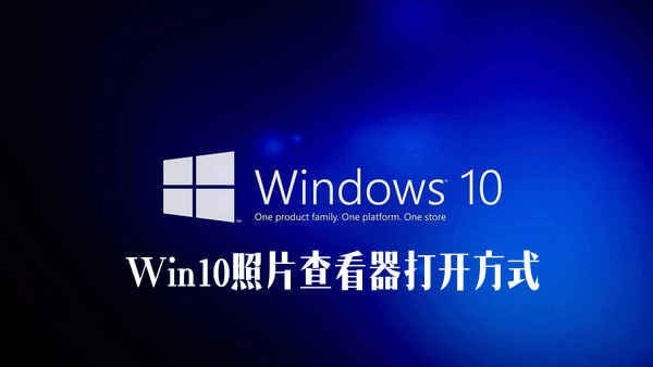 Win10电脑照片查看器不见了怎么办？