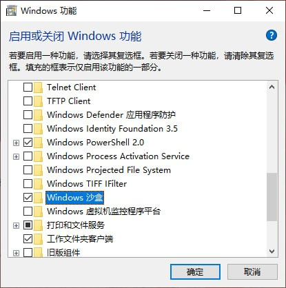 Win10电脑的沙盒功能怎么使用？