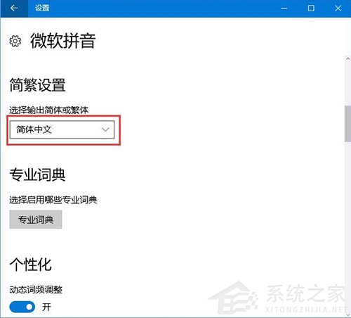 Win10微软输入法简体字变成繁体字怎么