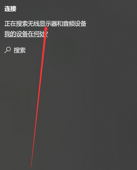 win10系统投屏设置方法