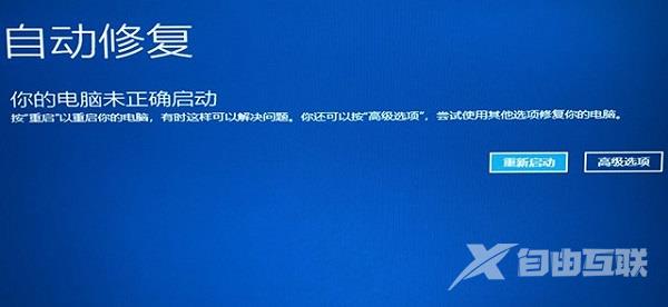 Win10开机蓝屏显示无法正常启动你的电