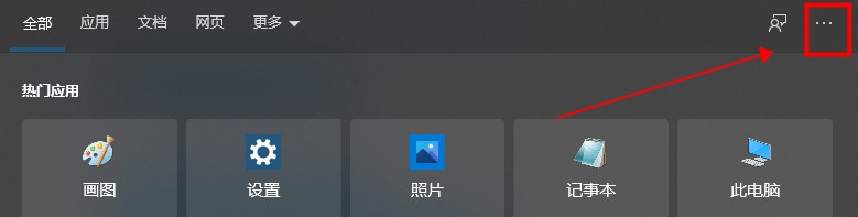 Win10系统热门应用怎么关闭