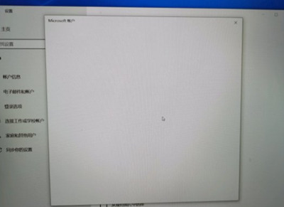 Win10系统微软账户登录界面空白