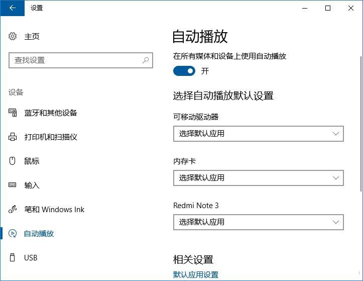 Win10自动播放设置里的设备怎么删除