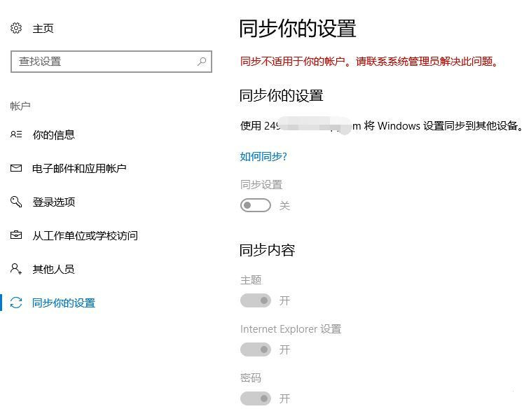 同步不适用于你的账户联系系统管理员解