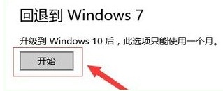 Win10使用回退功能退回Win7系统