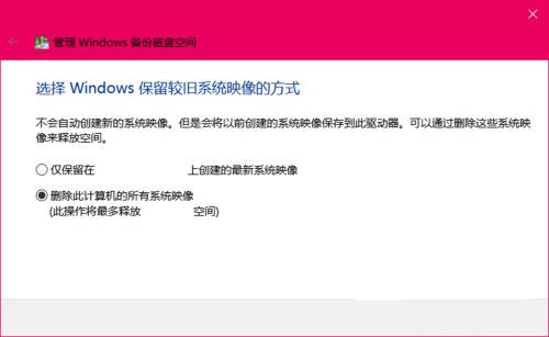 Win10如何删除系统映像文件