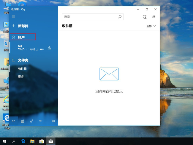 Win10怎么删除邮箱账户