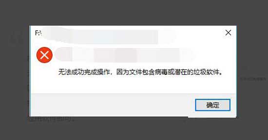 Win10无法成功完成操作因为文件包含病