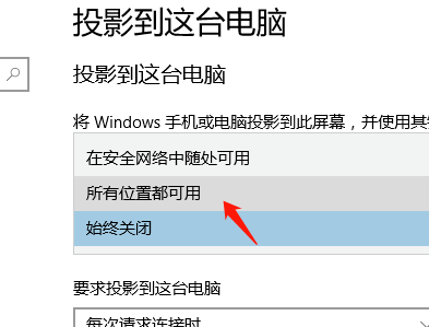 Win10允许将其他设备投影到此电脑的设