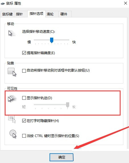 Win10鼠标轨迹怎么开