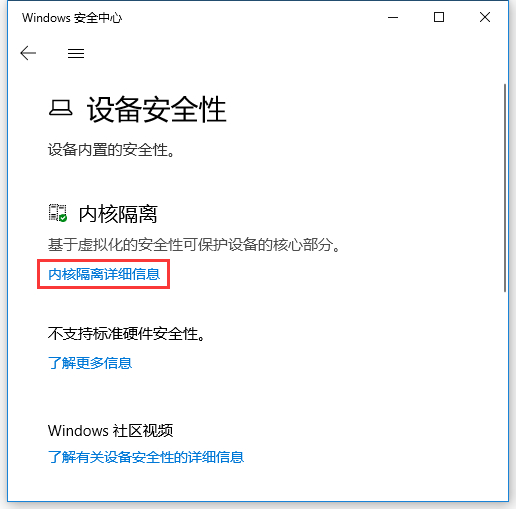 Win10内存完整性怎么关闭