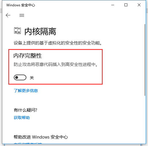 Win10内存完整性怎么关闭