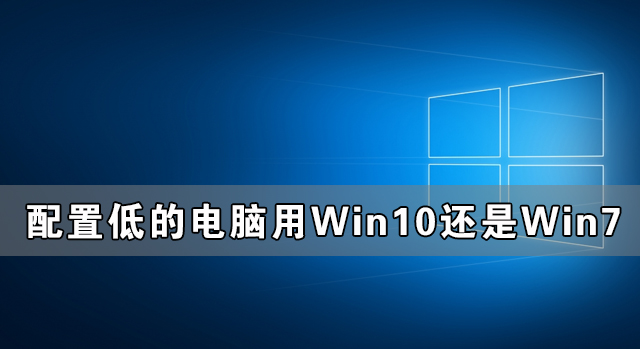 配置低的电脑用Win10还是Win7