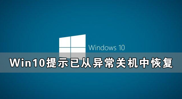 Win10提示已从异常关机中恢复