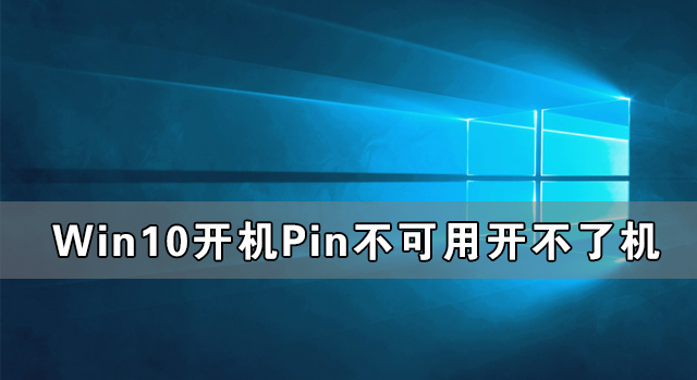 Win10开机Pin不可用开不了机