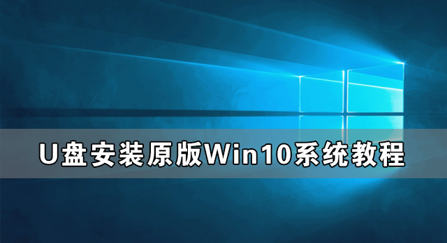 U盘安装原版Win10系统教程