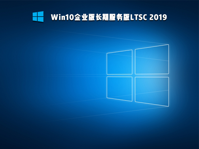 Win10精简版Ltsc怎么样