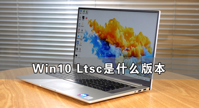 Win10 Ltsc是什么版本