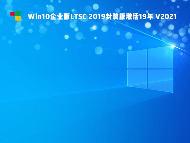 Win10 Ltsc是什么版本