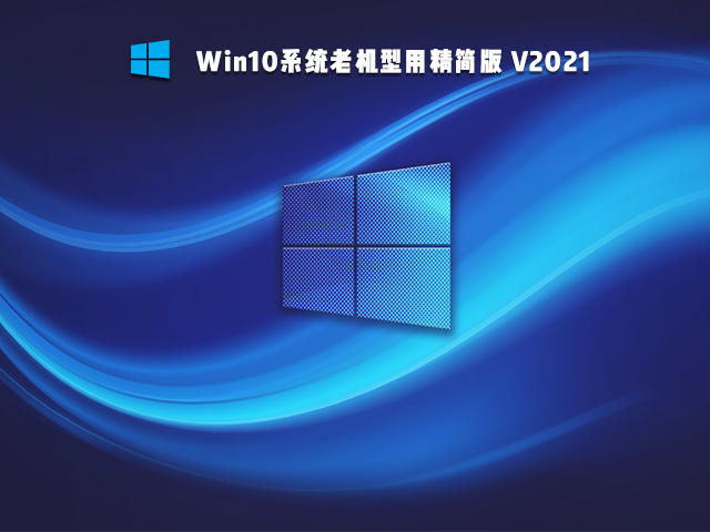 老电脑装Win10哪个版本