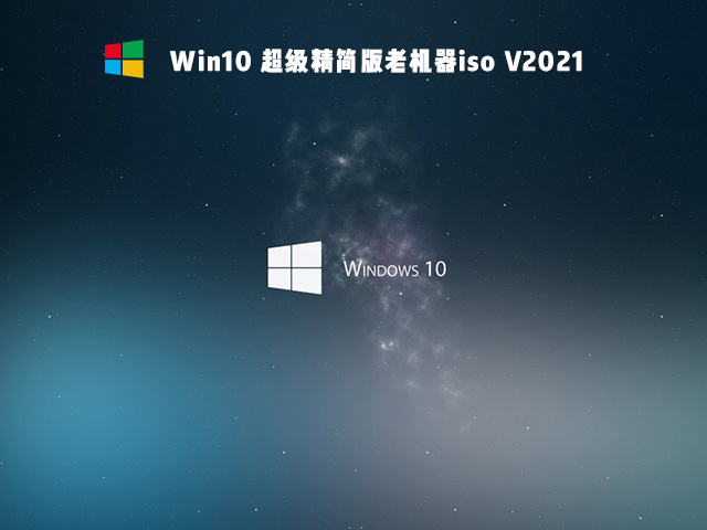 老电脑装Win10哪个版本