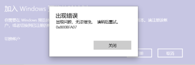 Win10加入预览体验计划报错0x800BFA07