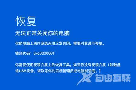 Win10出现错误代码0xc0000001