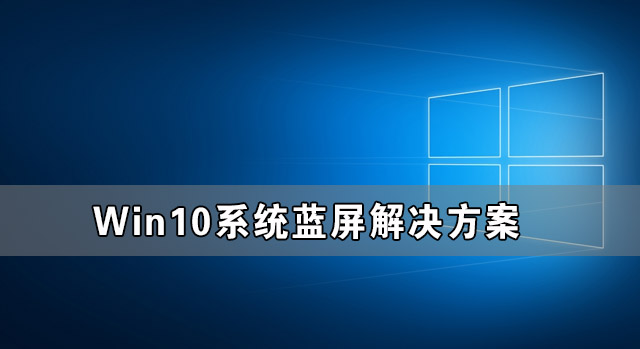 Win10系统蓝屏了怎么办