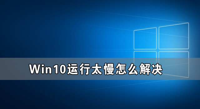 Win10运行太慢怎么解决