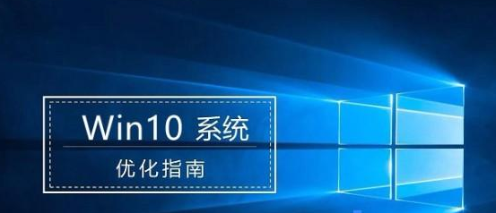 Win10怎么优化最流畅操作教程