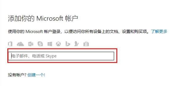 Win10怎么登录微软账号？