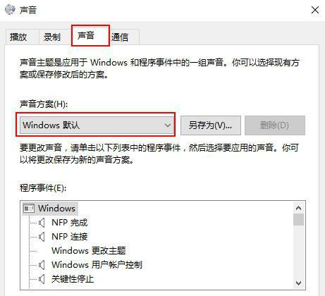 Win10如何关闭系统提示音？